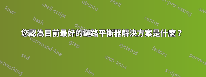 您認為目前最好的鏈路平衡器解決方案是什麼？