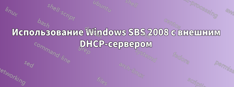 Использование Windows SBS 2008 с внешним DHCP-сервером