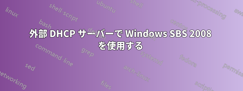 外部 DHCP サーバーで Windows SBS 2008 を使用する