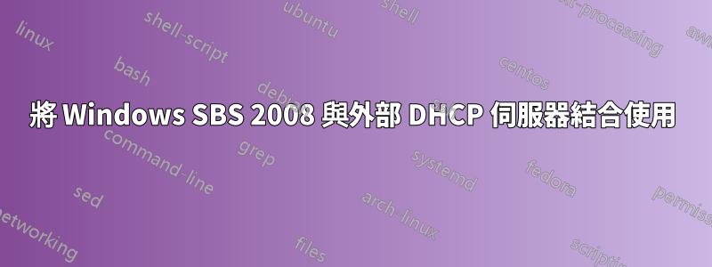 將 Windows SBS 2008 與外部 DHCP 伺服器結合使用