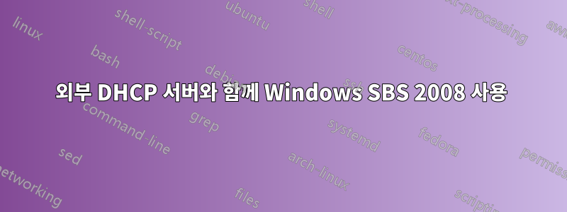 외부 DHCP 서버와 함께 Windows SBS 2008 사용