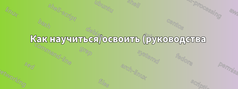 Как научиться/освоить (руководства) по управлению VPS? - новичок в VPS