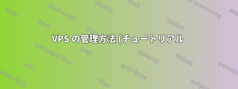 VPS の管理方法 (チュートリアル) を学習/習得するには? - 初心者 VPS ユーザー