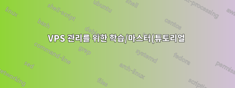 VPS 관리를 위한 학습/마스터(튜토리얼) 방법은 무엇입니까? - 초보자 VPS 사용자