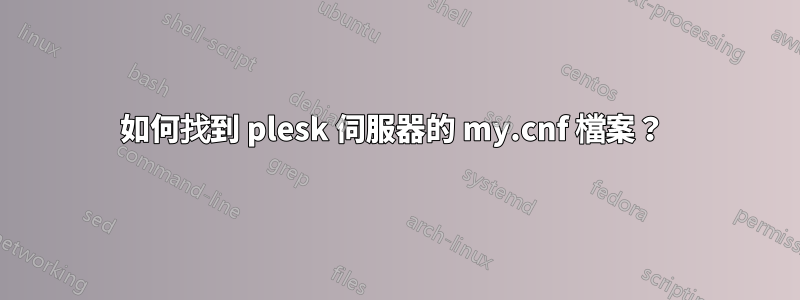 如何找到 plesk 伺服器的 my.cnf 檔案？ 