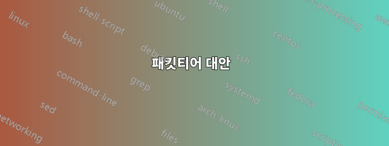 패킷티어 대안 