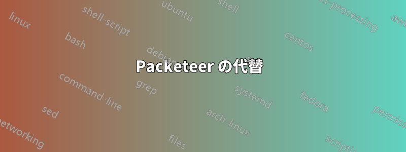 Packeteer の代替 