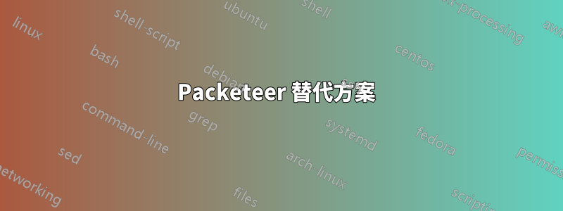 Packeteer 替代方案 