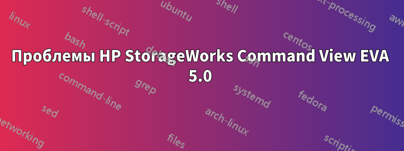 Проблемы HP StorageWorks Command View EVA 5.0