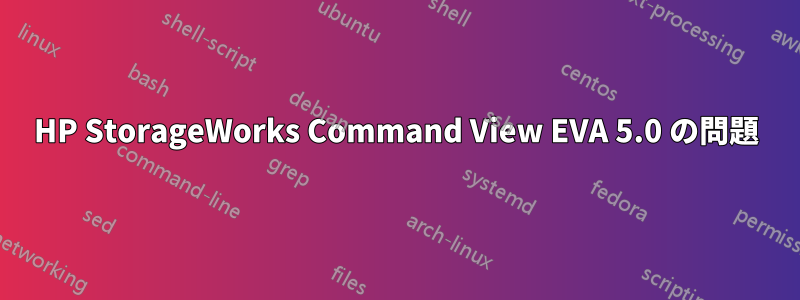 HP StorageWorks Command View EVA 5.0 の問題