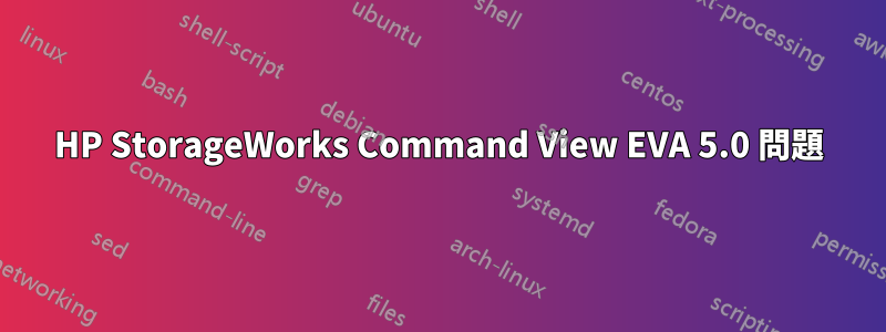 HP StorageWorks Command View EVA 5.0 問題