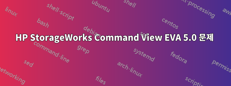 HP StorageWorks Command View EVA 5.0 문제