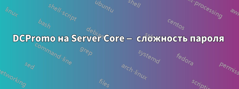 DCPromo на Server Core — сложность пароля