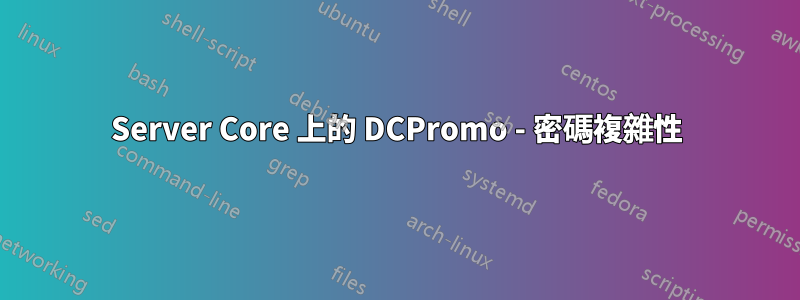 Server Core 上的 DCPromo - 密碼複雜性
