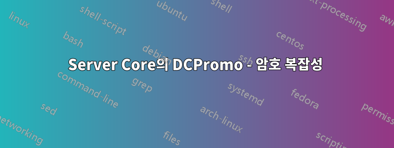 Server Core의 DCPromo - 암호 복잡성