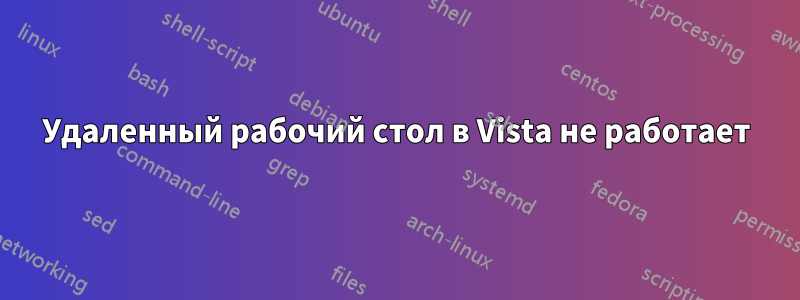 Удаленный рабочий стол в Vista не работает