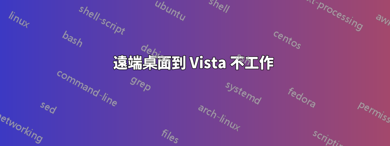 遠端桌面到 Vista 不工作