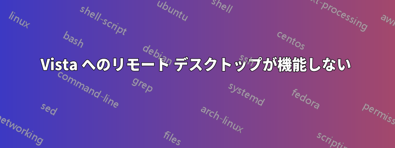 Vista へのリモート デスクトップが機能しない