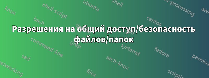 Разрешения на общий доступ/безопасность файлов/папок