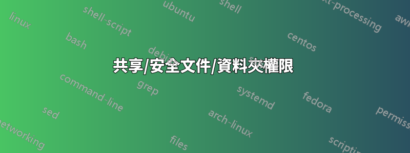 共享/安全文件/資料夾權限