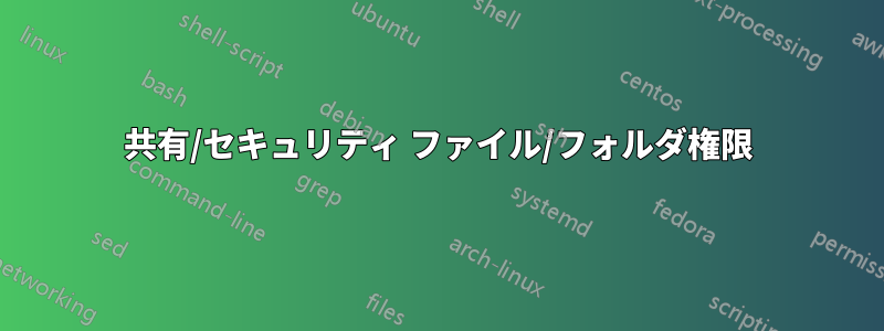 共有/セキュリティ ファイル/フォルダ権限