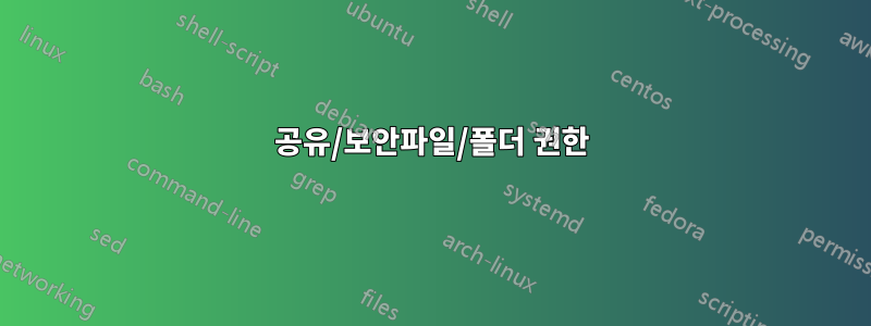 공유/보안파일/폴더 권한