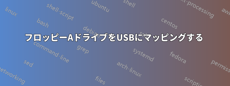 フロッピーAドライブをUSBにマッピングする