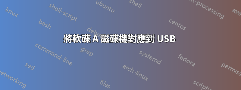 將軟碟 A 磁碟機對應到 USB