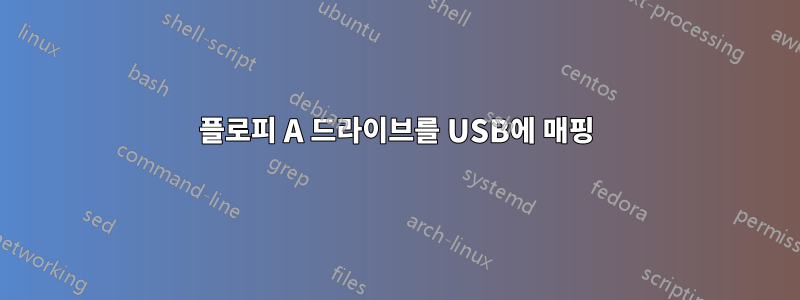 플로피 A 드라이브를 USB에 매핑