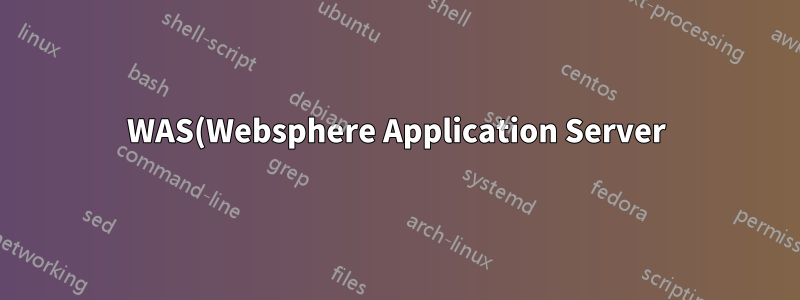 WAS(Websphere Application Server)를 사용하면 어떤 이점이 있나요?