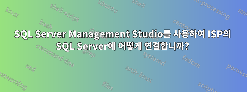 SQL Server Management Studio를 사용하여 ISP의 SQL Server에 어떻게 연결합니까?