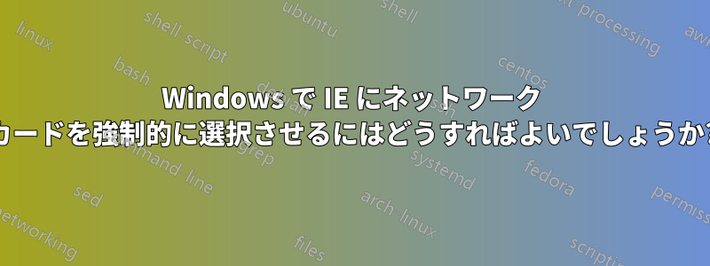 Windows で IE にネットワーク カードを強制的に選択させるにはどうすればよいでしょうか?