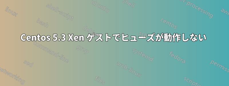 Centos 5.3 Xen ゲストでヒューズが動作しない