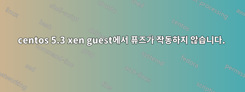 centos 5.3 xen guest에서 퓨즈가 작동하지 않습니다.