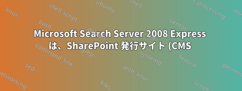 Microsoft Search Server 2008 Express は、SharePoint 発行サイト (CMS) 内のページ ドキュメント ライブラリにインデックスを作成します。