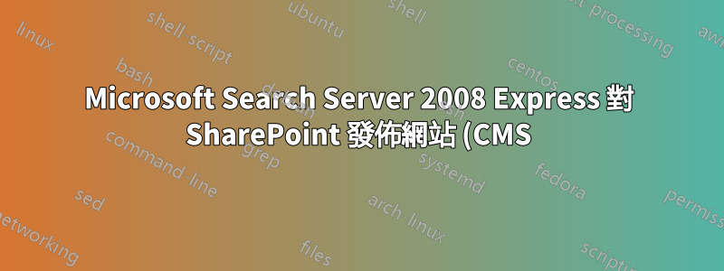 Microsoft Search Server 2008 Express 對 SharePoint 發佈網站 (CMS) 中的頁面文件庫建立索引