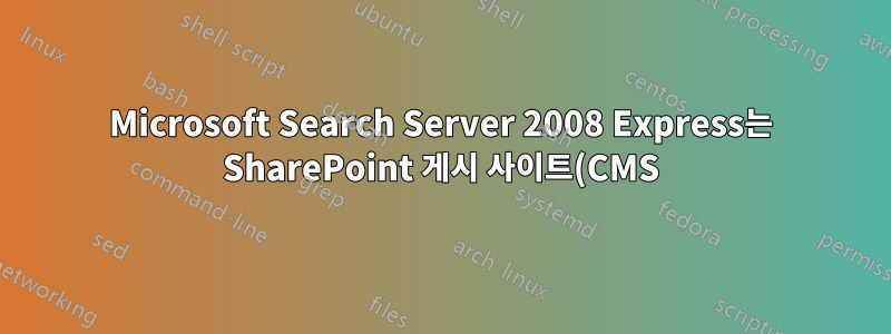 Microsoft Search Server 2008 Express는 SharePoint 게시 사이트(CMS)에서 페이지 문서 라이브러리를 인덱싱합니다.