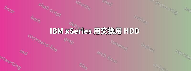 IBM xSeries 用交換用 HDD