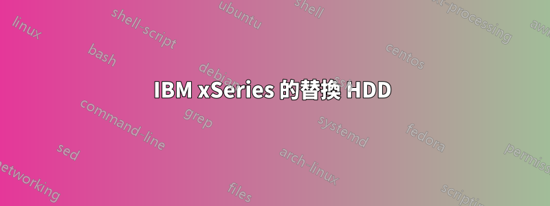 IBM xSeries 的替換 HDD