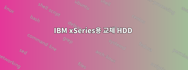 IBM xSeries용 교체 HDD