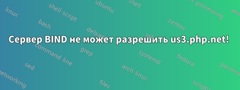 Сервер BIND не может разрешить us3.php.net!