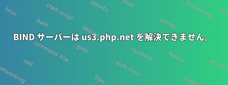 BIND サーバーは us3.php.net を解決できません。
