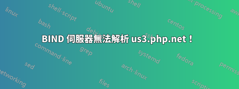 BIND 伺服器無法解析 us3.php.net！