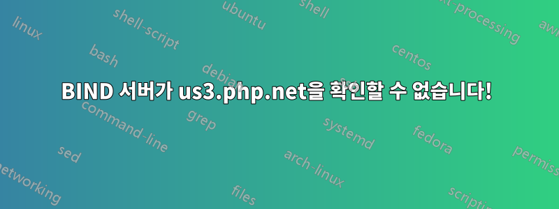 BIND 서버가 us3.php.net을 확인할 수 없습니다!