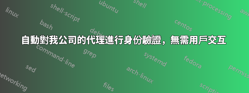 自動對我公司的代理進行身份驗證，無需用戶交互