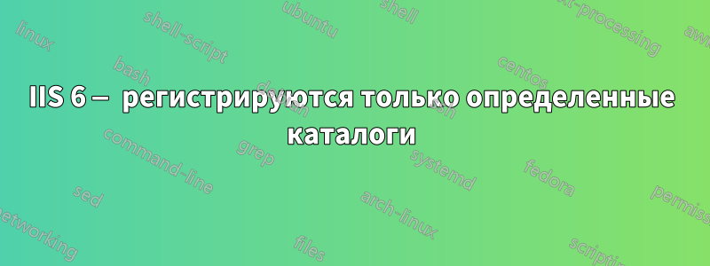 IIS 6 — регистрируются только определенные каталоги