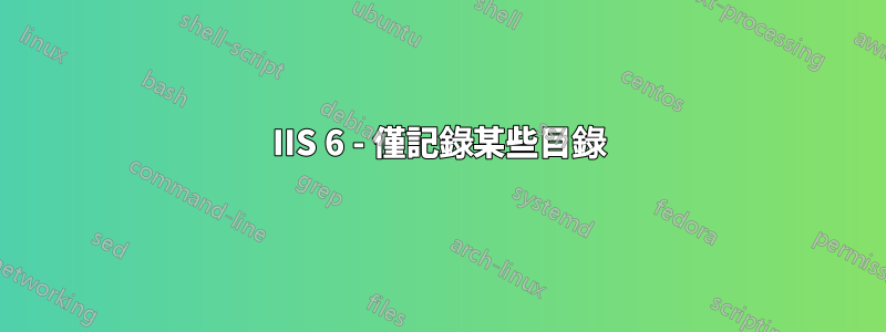 IIS 6 - 僅記錄某些目錄