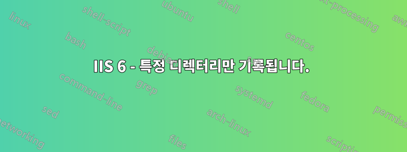 IIS 6 - 특정 디렉터리만 기록됩니다.