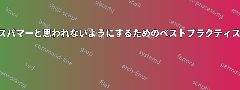 スパマーと思われないようにするためのベストプラクティス 