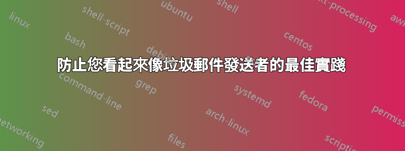 防止您看起來像垃圾郵件發送者的最佳實踐